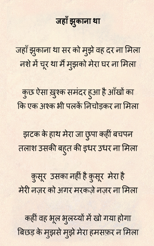  जहाँ झुकाना था 