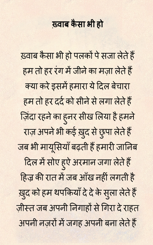  ख्वाब कैसा भी हो  