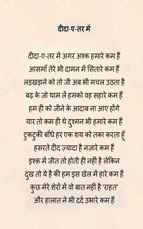  दीदा-ए -तर में 