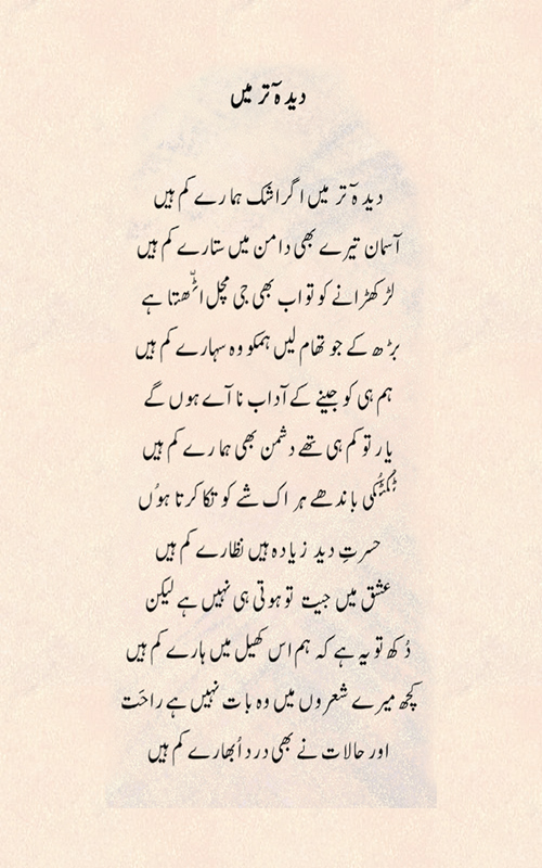 ؛دیدہ تر میں 